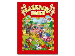 Книга Найкращі казки Червона, Глорія