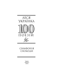 Симфонія свободи - Леся Українка - мініатюра 3