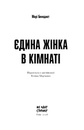 Єдина жінка в кімнаті - Бенедикт Марі (СТ902356У) - мініатюра 11