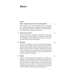 Книга Заразливий. Психологія вірусного маркетингу - Джона Берґер Наш Формат (9786178120764) - мініатюра 9