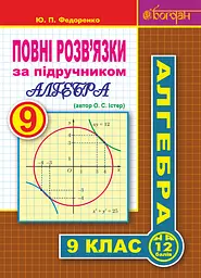 Повні розв’язки за підручником «Алгебра. 9 клас» (автор Істер О.С.)