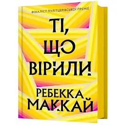 Ті, що вірили - Ребекка Маккай