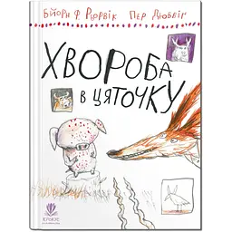 Хвороба в цяточку - Бйорн Ф.Рьорвік (9786177989461)