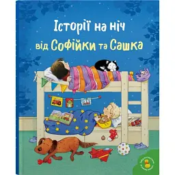 Історії на ніч від Софійки та Сашка - Леся Сімз - мініатюра 1