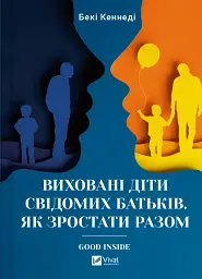 Виховані діти свідомих батьків. Як зростати разом - Бекі Кеннеді