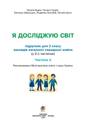 Я досліджую світ. 2 клас. Підручник. Частина 2 - Наталія Шост - мініатюра 2