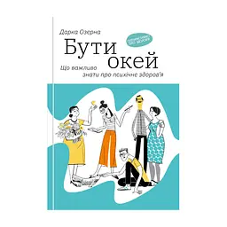 Книга Бути окей. Що важливо знати про психічне здоров'я - Дарка Озерна Yakaboo Publishing (9786177544523)