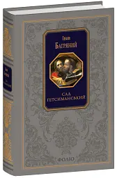 Сад Гетсиманський - Іван Багряний - мініатюра 2