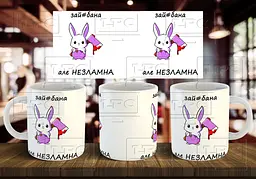 Чашка "Зай#бана, але незламна" 330 мл Червона