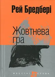 Жовтнева гра - Рей Бредбері