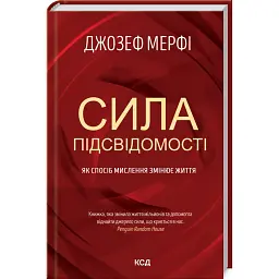 Сила підсвідомості. Як спосіб мислення змінює життя - Джозеф Мерфі
