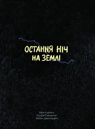 Остання ніч на землі. Війна очима жінок з Вірменії, Грузії та України - Віра Курико - мініатюра 2