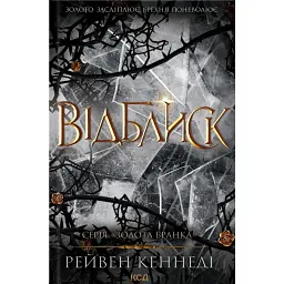 Відблиск. Книга 2 - Рейвен Кеннеді - мініатюра 1