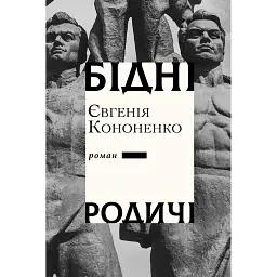 Бідні родичі - Євгенія Кононенко