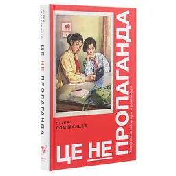 Це не пропаганда. Подорож на війну проти реальності - Пітер Померанцев Yakaboo Publishing (9786177544615) - мініатюра 3