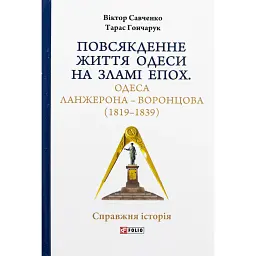 Повсякденне життя Одеси на зламі епох. Одеса Ланжерона-Воронцова (1819-1839) - Віктор Савченко