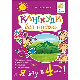 Канікули без нудьги. Я іду в 4-й клас! - Ганна Тучапська