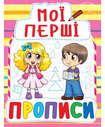 Книга Мої перші прописи Crystal Book Укр. (F00013489)