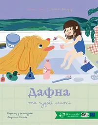 Книга Моя книжкова полиця Дафна та чудові миті