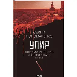 Упир. Слідами монстрів. Хроніки лікаря. Книга 1 - Сергій Пономаренко