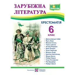 Світленко О. Зарубіжна література. 6 клас. Хрестоматія - Ольга Світленко