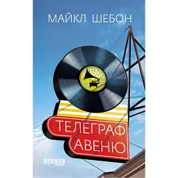 Телеграф-авеню - Майкл Шебон