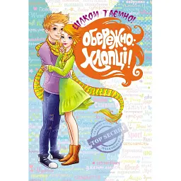 Обережно: Хлопці! - Євгенія Житник
