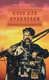 Куля для вовкулаки. Нотатки Семена Паливоди