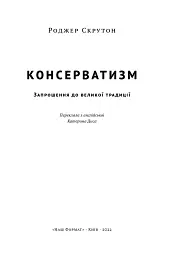 Консерватизм. Запрошення до великої традиції - мініатюра 2