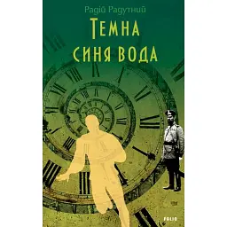 Темна синя вода - Радій Радутний