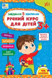 Завдання 5-ти хвилинки. Річний курс для дітей 3+ - Світлана Сіліч