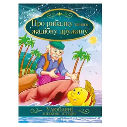 Иллюстрированная книга Любимые сказочные истории "О рыбалке и его жадной жене" КТ-01-13