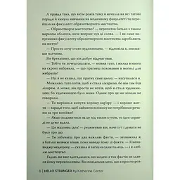 Привіт, незнайомко - Кетрін Сентер Видавництво РМ (9786178426477) - мініатюра 4