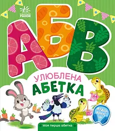 Улюблена абетка - Ірина Сонечко