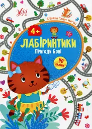 Лабіринтики. Пригоди Боні 4+