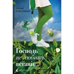Господь не любить веганів - Ганна Городецька