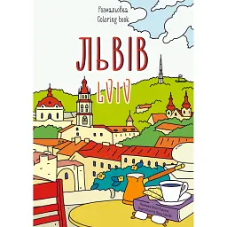 Розмальовка Львів -