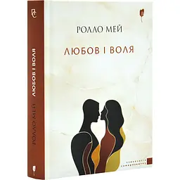Любов і воля — Ролло Мей | Апріорі, книга українською, нова, тверда