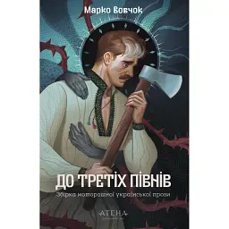 Марко Вовчок. До третіх півнів