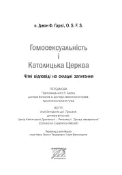 Гомосексуальність і Католицька Церква. Чіткі відповіді на складні запитання - мініатюра 2