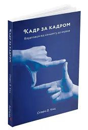 Кадр за кадром: візуалізація від концепту до екрана - Стівен Д. Кац - мініатюра 2