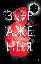 Темна матерія. Зараження - Тері Террі - мініатюра 19