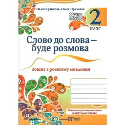 Слово до слова - буде розмова. Зошит з розвитку мовлення. 2 клас - Ольга Придаток