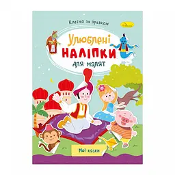 Дитяча книжка улюблені наліпки для малят "Мої казки" Апельсин РМ-64-10