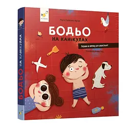 Книга навчальна Час майстрів Я граю я навчаюсь Бодьо на канікулах Червоний (BK-203-D-778)