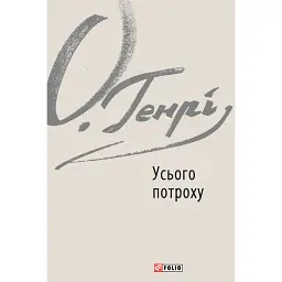 Усього потроху - О. Генрі