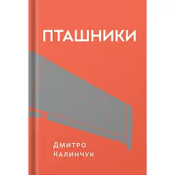 Пташники - Дмитро Калинчук