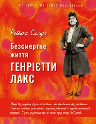 Безсмертне життя Генрієтти Лекс