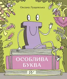 "Ї". Особлива буква - Оксана Лущевська