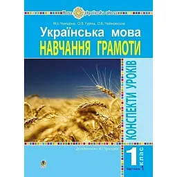 Українська мова. 1 клас. Конспекти уроків. Навчання грамоти. Частина 1 - Марія Чумарна
